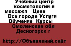 Учебный центр косметологии и массажп › Цена ­ 7 000 - Все города Услуги » Обучение. Курсы   . Смоленская обл.,Десногорск г.